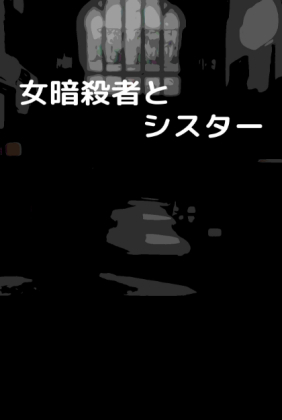 女暗殺者とシスター