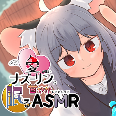 すこしだけ愛が重いナズーリンに甘やかしてもらって眠るASMR