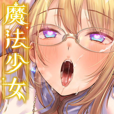 魔法少女肛虐計画 聖女の章 聖光女シスターヴァイス【KU100ハイレゾ】体験版