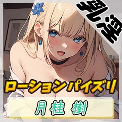 【オナサポ】アダルト配信者月桂樹「ローションパイズリ」【月桂樹】【バイノーラル音声】