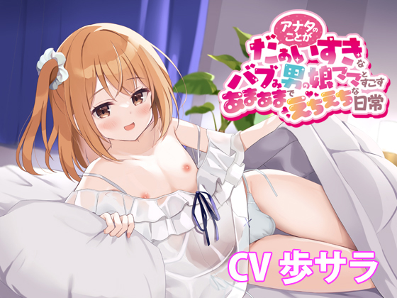 アナタのことがだぁいすきなバブみ男の娘ママとすごすあまあまでえちえちな日常【バイノーラル】