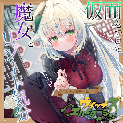 【薬膳スライム＆ジェル音叉耳かき】ウイッチズ・エルミタージュ ～エスニックの魔女のオリエンタルサティスファイ～【CV.末柄里恵】