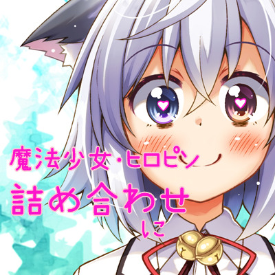 tohta魔法少女・ヒロピン詰め合わせ＊に