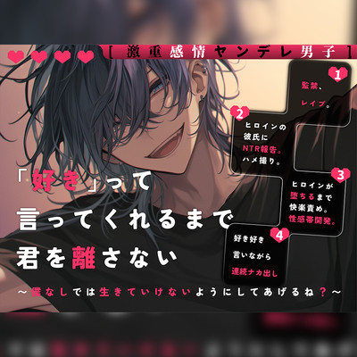 【激重感情ヤンデレ男子】「好き」って言ってくれるまで君を離さない〜僕なしでは生きていけないようにしてあげるね?