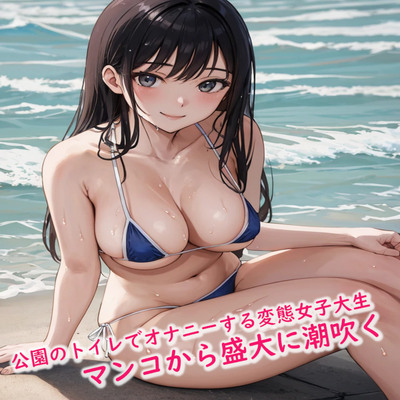 公園のトイレでオナニーする変態女子大生が興奮しすぎてマンコから盛大に潮吹く サンプル