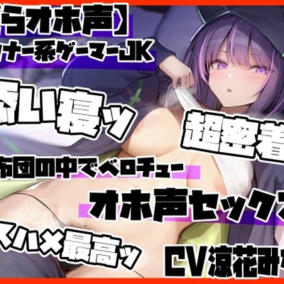 【だらオホ声】ダウナー系ゲーマーJK　超密着ッ 布団の中でベロチューでオホ声セックス　キスハメ最高ッ