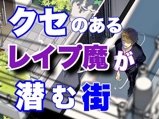 クセのあるレイプ魔が潜む街