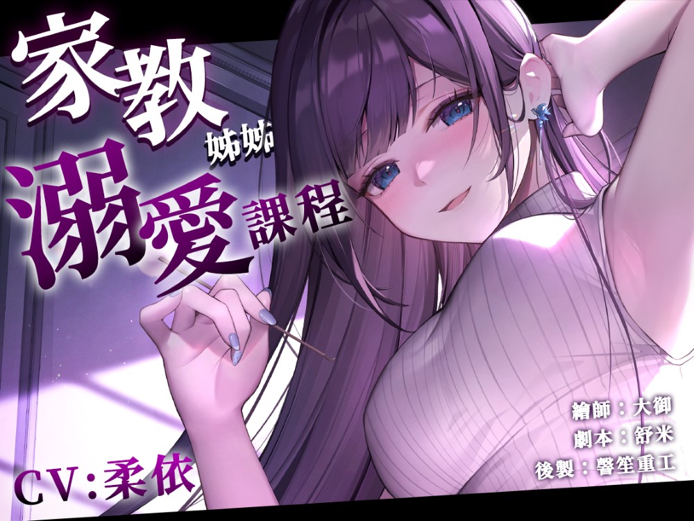【開大車】家教姐姐的溺愛課程【中文音聲】
