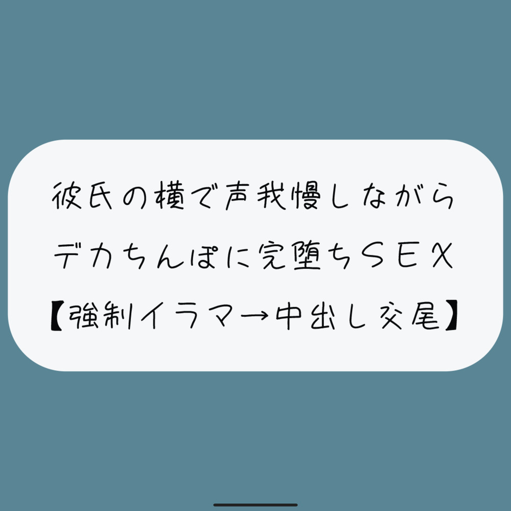 【NTR】彼氏が寝てる横でデカちんぽに堕とされる。無理やりイラマで喉奥射精→口塞がれながら四つん這いバックで連続イキ生中出し交尾