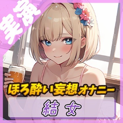 【飲酒×妄想】結女のほろ酔い妄想通話オナニー ～未体験の玩具プレイ～【結女】