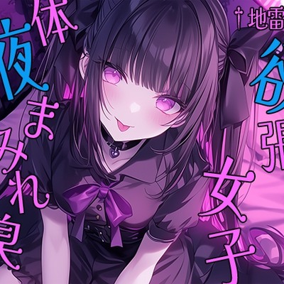 †地雷系†欲張り女子　体液まみれ臭　二本セット　