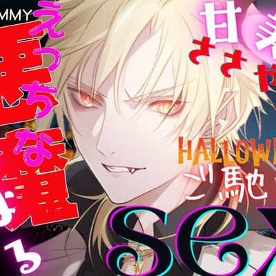 サンプル　えっちな悪魔による甘美な囁き♪ハロウィンナイトの、ご馳走SEX