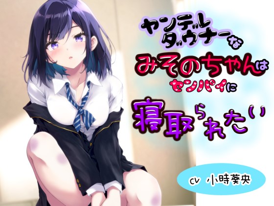 ヤンデレダウナーなみそのちゃんはセンパイに寝取られたい