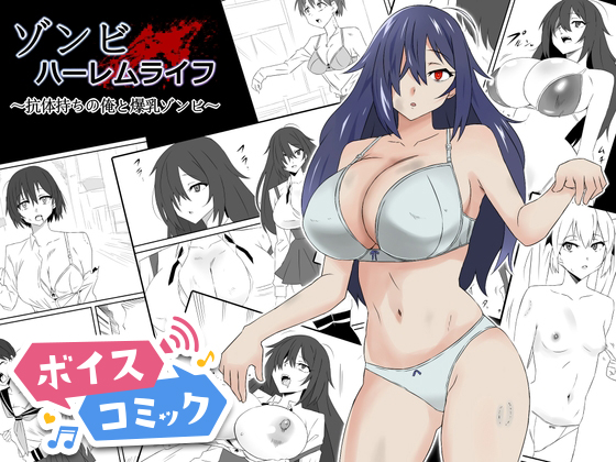 【ボイスコミック】ゾンビハーレムライフ～抗体持ちの俺と爆乳ゾンビ～第一話