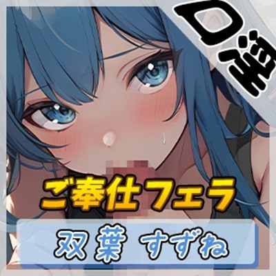 【オナサポ】現役女子大生双葉すずね「ご奉仕フェラ」【双葉すずね】