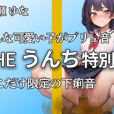 七瀬ゆなです。。いっぱいうんちついっちゃった。。ブリュウブリュウウ・・・