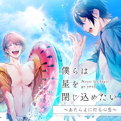 【視聴用】僕らは星を閉じ込めたい ～あたらよに灯る心恋～