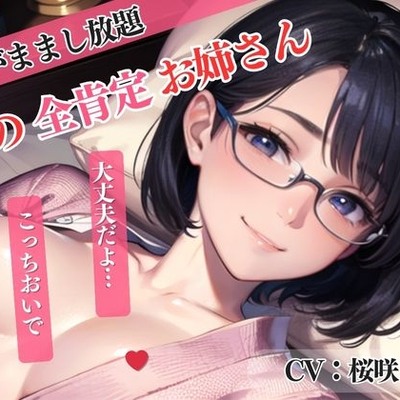 【隣の全肯定お姉さん】僕のわがままをすべて受け入れてくれてラブラブSEX＜バイノーラル＞