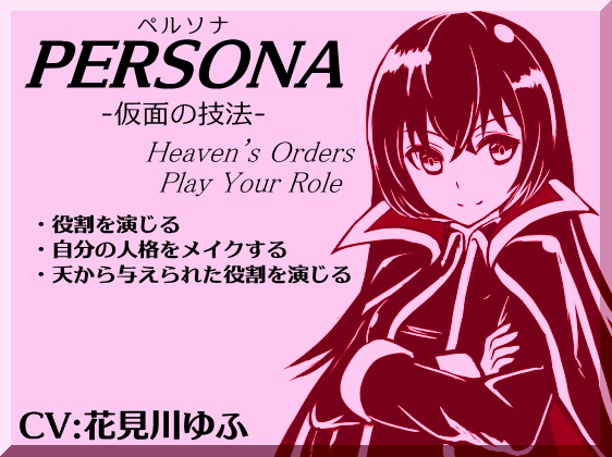 「ペルソナ」-仮面の技法- -PERSONA- Heven’s Orders Play Your Role ・ペルソナを被り役割を演じる ・人格を変化させる ・天から与えられた役割を演じる