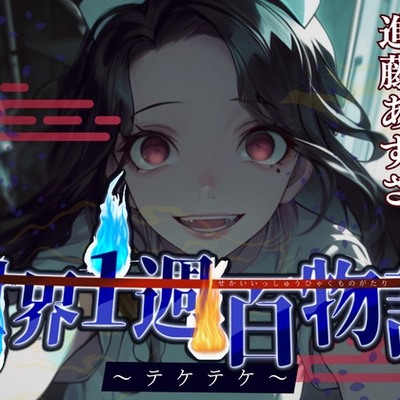 【CV.進藤あずさ】世界1周百物語～テケテケ～