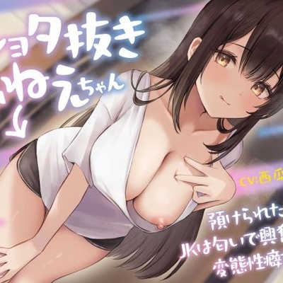 ショタ抜きおねえちゃん -預けられた家のJKは匂いで興奮する変態性癖だった-
