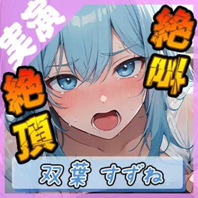 【音量注意!!】大絶叫!! 弱点責め限界イキ狂いチャレンジ!! 博多弁ドM現役女子大生!!【双葉すずね】