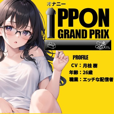 【26歳セクシー配信者】ボクっ子が2点責めでアヘアヘ連続絶頂！/月桂樹【オナニーIPPONグランプリ：愛用のおもちゃを使ったオナニーでイキ狂ってください】