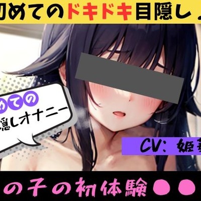 【初めての◯◯オナニー!?】★おなドロップ★♪はじめてのドキドキ！？目隠しオナニーに挑戦♪【姫華まこ】