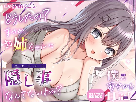 【僕のあやかし日記.08】どうしたの？まさか、お姉ちゃんに隠し事なんてないよね？【CV：沢野ぽぷら】【バイノーラル/KU100】