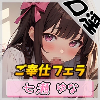 【オナサポ】癒し系フリー声優七瀬ゆな「ご奉仕フェラ」【七瀬ゆな】
