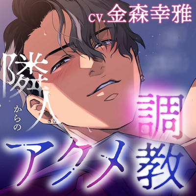 隣人からのアクメ調教～女性向けAV男優トキマサさんのガチ惚れ×絶倫×生ハメセックスは重くて甘くて野性的～  体験版