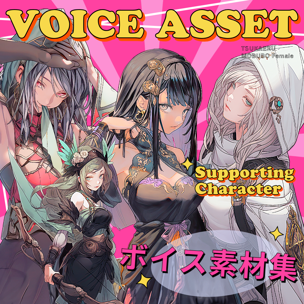 使えるボイス素材集|フェアリー・悪役・女の子ボイス|Voice Assets Supporting Character Voices | TSUKAERU MOBUBO Female