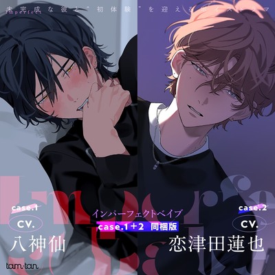 Imperfect Babe case.1+2同梱版／本編試聴
