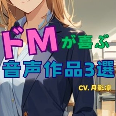 ドMが喜ぶ音声作品3選