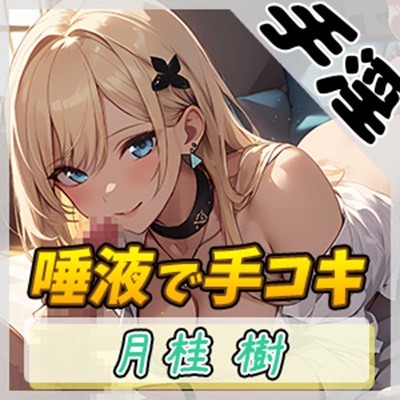 【オナサポ】アダルト配信者月桂樹「ローション手コキ」【月桂樹】【バイノーラル音声】