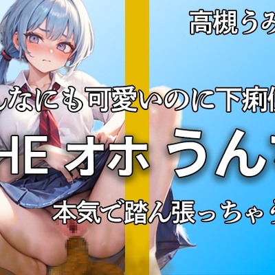高槻 うみかです。下痢でちゃう・・ブチュブチュウウ