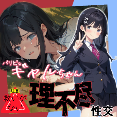 パリピなギャルちゃん理不尽性交