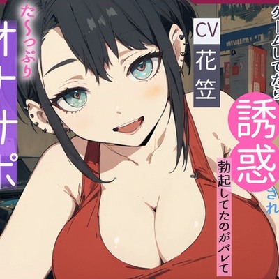 【CV.花笠】ダウナー系女子とゲームしてたら誘惑され勃起してるのがバレてた～っぷり オナサポされてしまう話　体験版