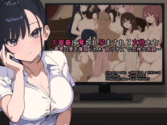 大富豪に奪われ孕まされる女性たち　～最愛の妻を寝取られた“負けオス”の悲惨な末路～