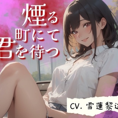 【CV.雪蓮黎途。】煙る町にて君を待つ　体験版