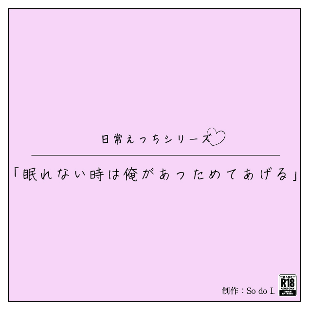 眠れない時は俺があっためてあげる