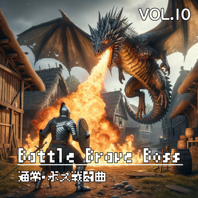 どこでも使えるBGM素材集 VOL.10 戦闘曲