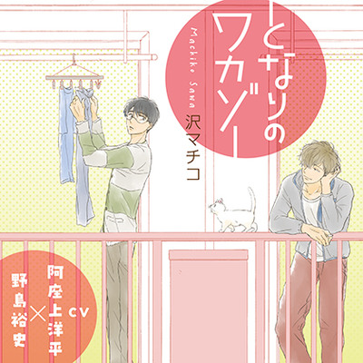 『となりのワカゾー』完全版