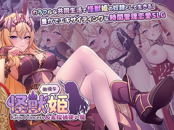 傲慢な怪獣姫＆名探偵使い魔