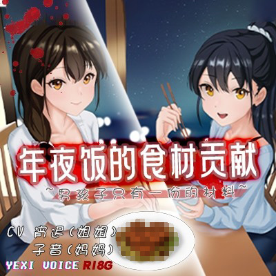 年夜饭的食材贡献 ~男孩子只有一份的材料~ - 试听