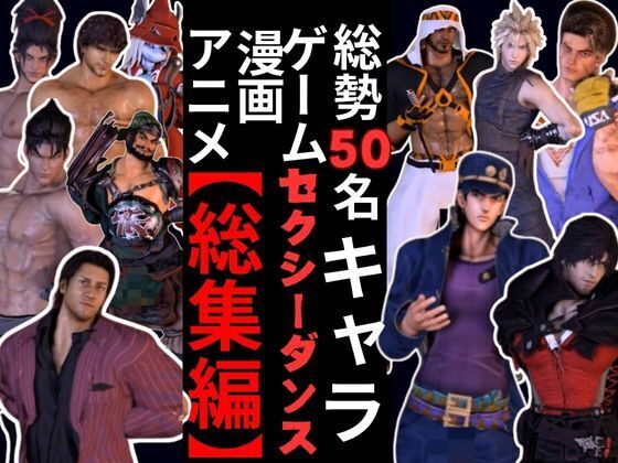 【動画50本】ゲイ向けダンスミュージック超アタオカな量をいれた総集編【登場キャラ50人】
