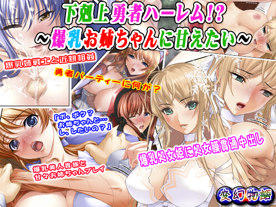 下剋上勇者ハーレム！？～爆乳お姉ちゃんに甘えたい～