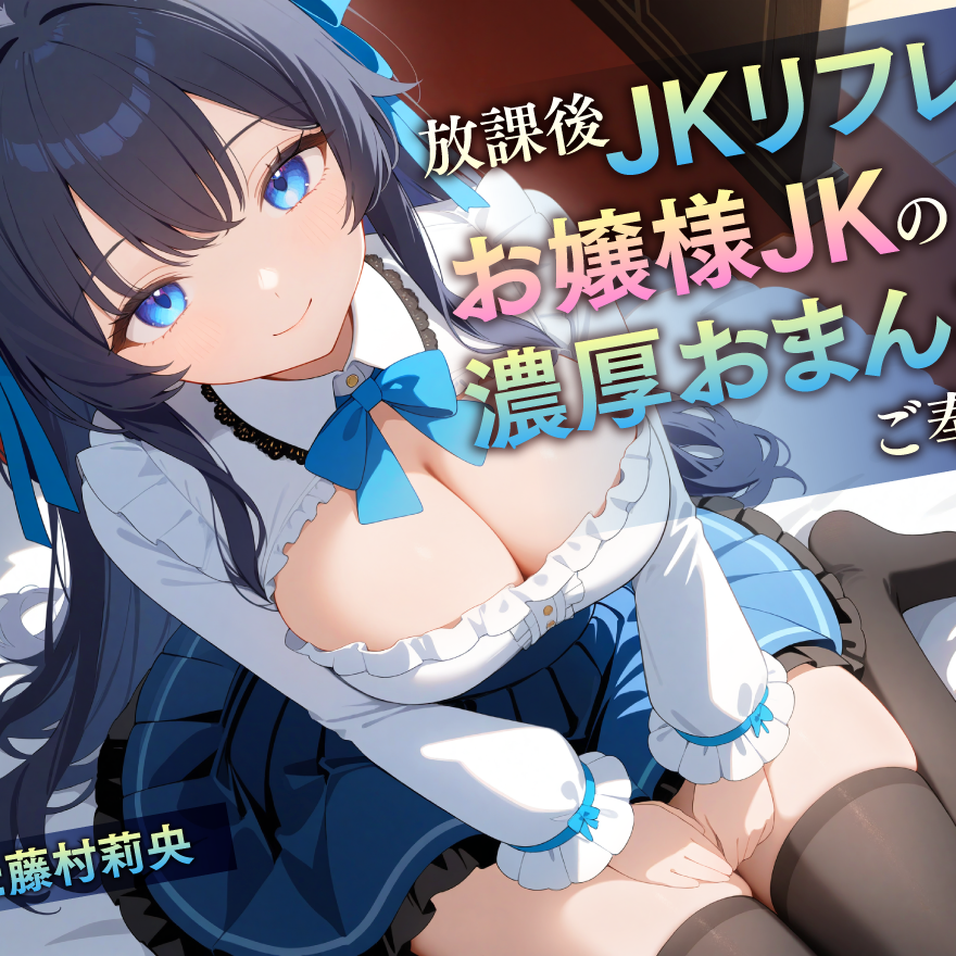 放課後JKリフレ お嬢様JKの濃厚おまんこご奉仕