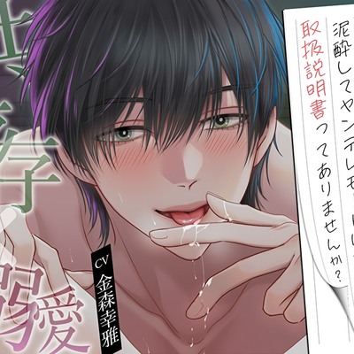【共依存×溺愛】陰キャで奥手な年下部下が泥酔してヤンデレモードになった時の取扱説明書ってありませんか？