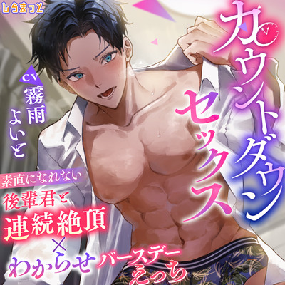 カウントダウンセックス ～素直になれない後輩君と連続絶頂×わからせバースデーえっち～試聴音源